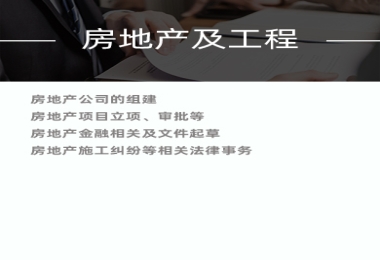 房地产及工程